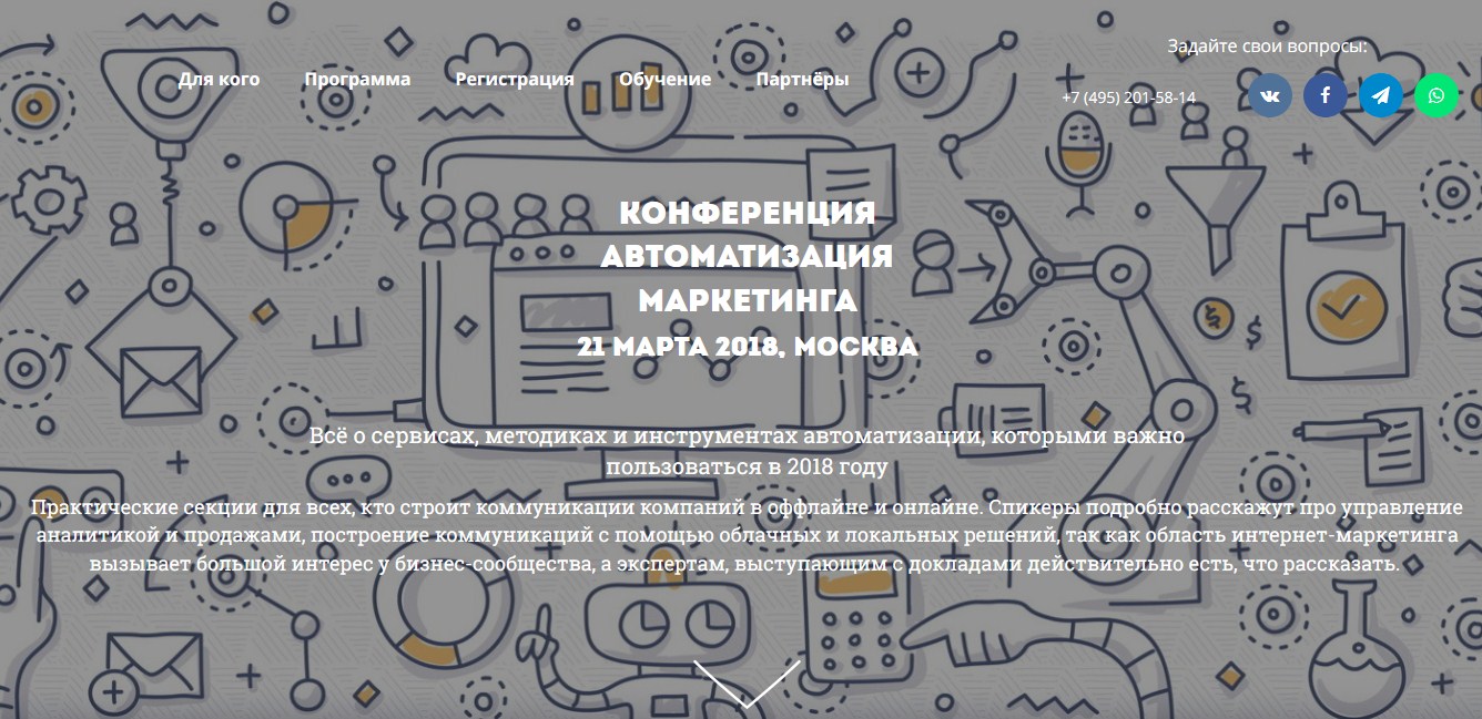 Конференция «Автоматизация маркетинга»